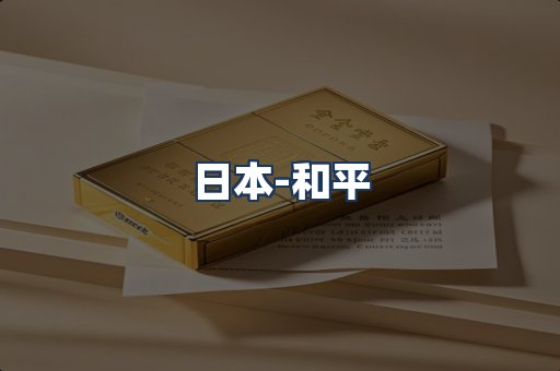 和平